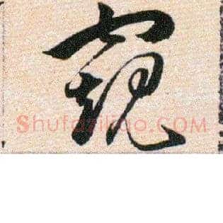 窥