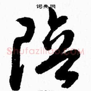 陪