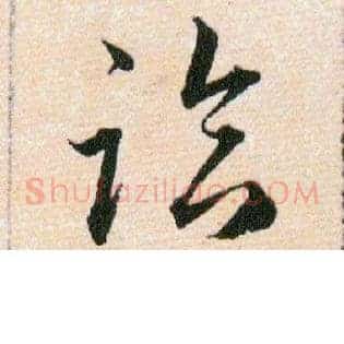 臨