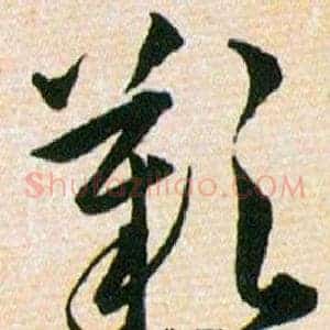 歡