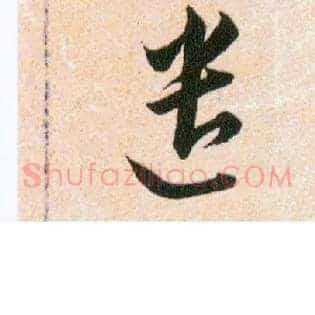 遣