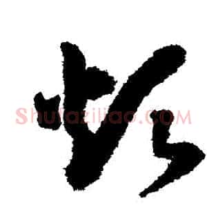煩