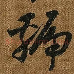 虢