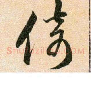 倚
