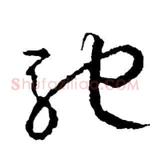 馳