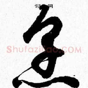 烹