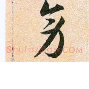 旁