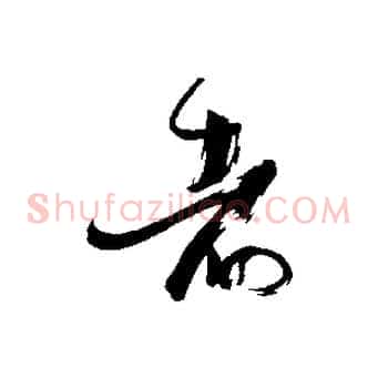 者