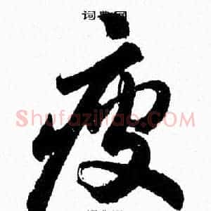 疲