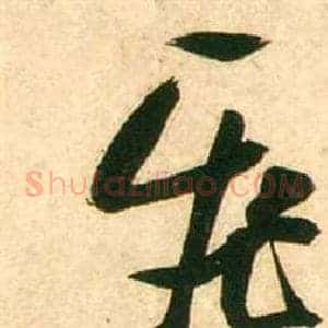 飛