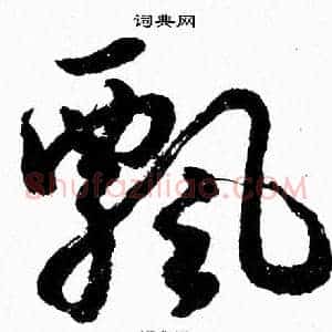 飄