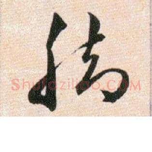 脚