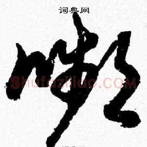 嚬