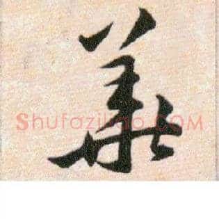 華