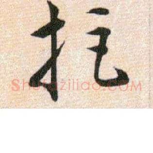 拒
