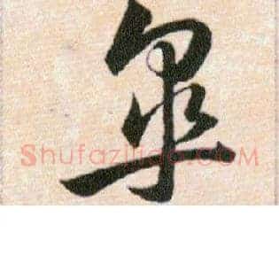 皋