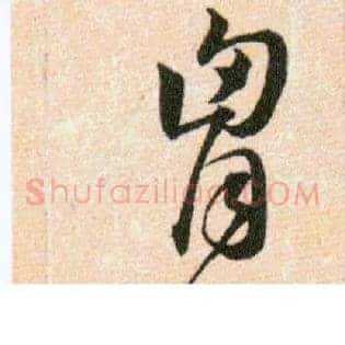 胷