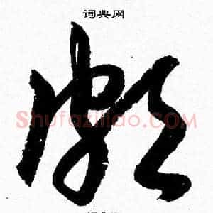頗