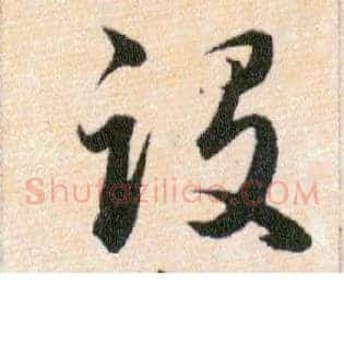 設