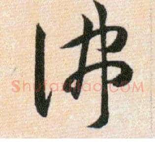佛