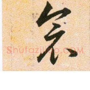 衾