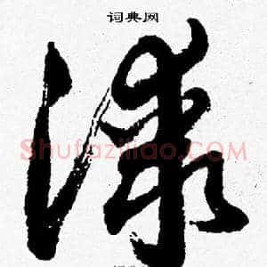 漆