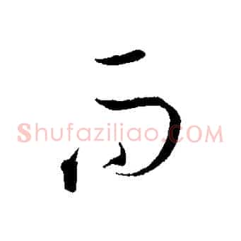 而