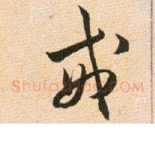 戒