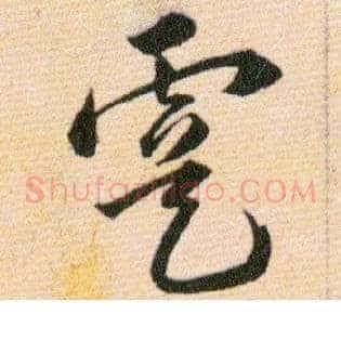 虞