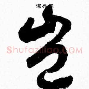 豈