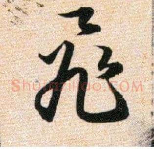 飛
