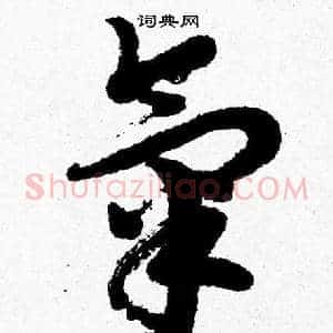 氣