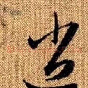 逍