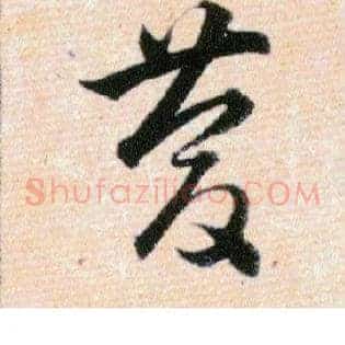 慶