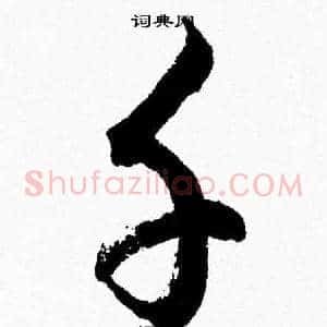 千
