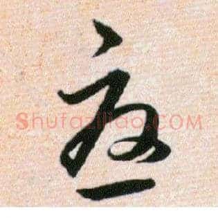 憂
