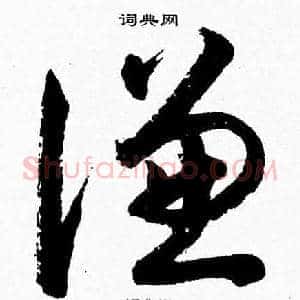 謙