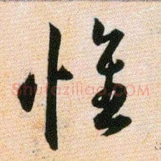 惟