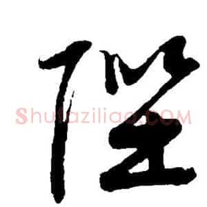 陛