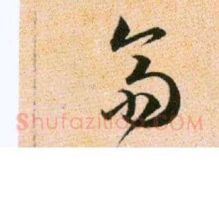 齋