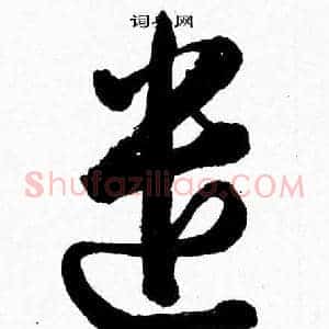 遣