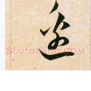 邊