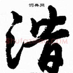 潛