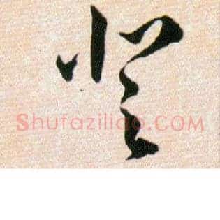 登