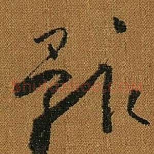 骸