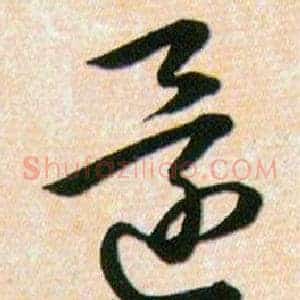 還