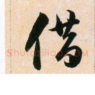 借