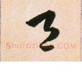邑