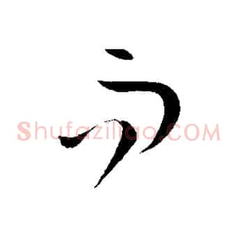 而