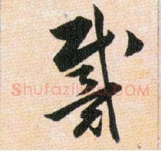 戴